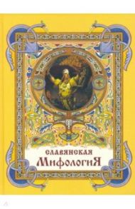 Славянская мифология / Глинка Г., Гильфердинг Александр Федорович, Жуковский В.