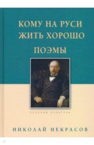 Кому на Руси жить хорошо. Поэмы / Некрасов Николай Алексеевич