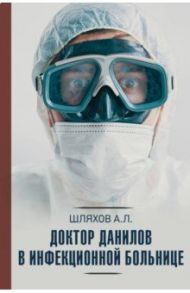 Доктор Данилов в инфекционной больнице / Шляхов Андрей Левонович