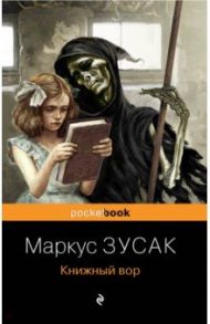 Книжный вор / Зусак Маркус