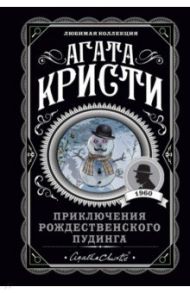 Приключения рождественского пудинга / Кристи Агата