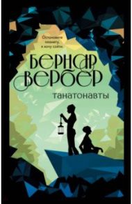 Танатонавты / Вербер Бернар