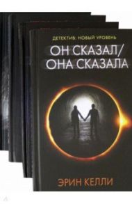 Новый психологический триллер-2. Комплект из 4-х книг / Дженсен Луиза, Келли Эрин, Дюран Сабин, Фортин Сью