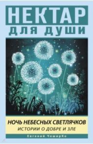 Ночь Небесных Светлячков. Истории о добре и зле / Чеширко Евгений