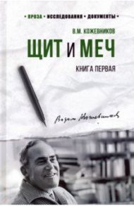 Щит и меч. Роман в 2-х книгах / Кожевников Вадим Михайлович