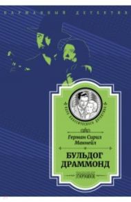 Бульдог Драммонд / Макнейл Герман Сирил