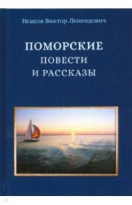 Поморские повести и рассказы / Исаков Виктор Леонидович