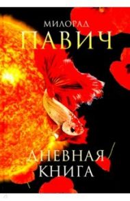 Дневная книга / Павич Милорад