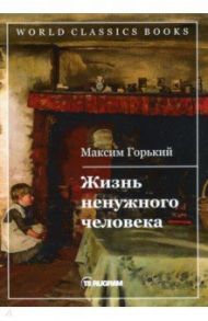 Жизнь ненужного человека / Горький Максим