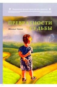 Превратности судьбы / Чикин Михаил Александрович