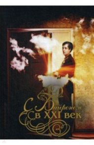 С Байроном в XXI век / Балицкий Николай, Булевич Тамара Анатольевна, Баш Эва