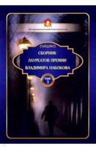 Сборник лауреатов премии Владимира Набокова. Том 3