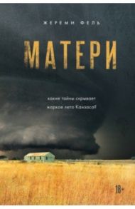 Матери / Фель Жереми