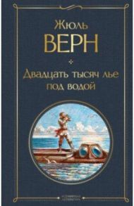 Двадцать тысяч лье под водой / Верн Жюль