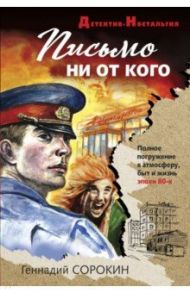 Письмо ни от кого / Сорокин Геннадий Геннадьевич