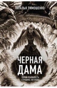 Черная Дама / Тимошенко Наталья Васильевна