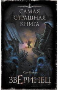 Самая страшная книга. Зверинец / Кожин Олег Игоревич