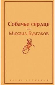 Собачье сердце / Булгаков Михаил Афанасьевич