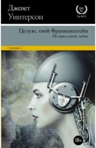 Целую, твой Франкенштейн. История одной любви / Уинтерсон Дженет