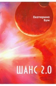 Шанс 2.0 / Бум Екатерина