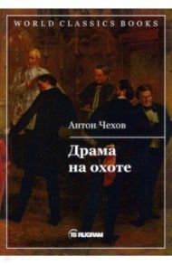 Драма на охоте / Чехов Антон Павлович