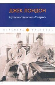 Путешествие на "Снарке" / Лондон Джек