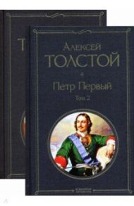 Петр Первый. Комплект из 2-х книг / Толстой Алексей Николаевич