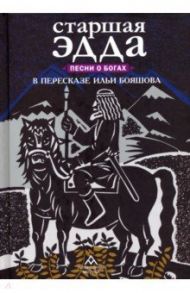 Старшая Эдда. Песни о богах в пересказе Ильи Бояшова