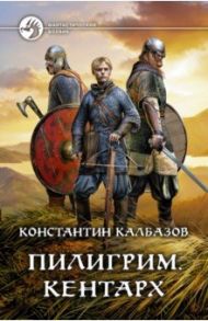 Пилигрим. Кентарх / Калбазов Константин Георгиевич