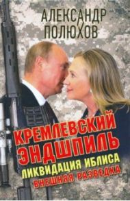 Кремлевский эндшпиль. Ликвидация иблиса / Полюхов Александр Александрович