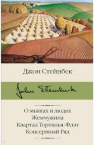 О мышах и людях. Жемчужина. Квартал Тортилья-Флэт / Стейнбек Джон