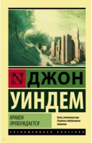 Кракен пробуждается / Уиндем Джон