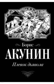 Плевок Дьявола / Акунин Борис