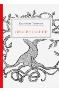 Просветление / Палевская Екатерина