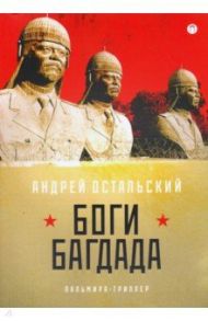 Боги Багдада / Остальский Андрей Всеволодович