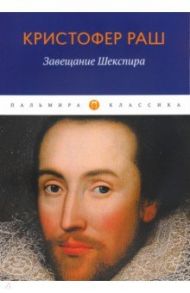 Завещание Шекспира: роман / Раш Кристофер