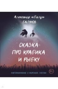 Сказка про Крабика и Рыбку / Балунов Александр