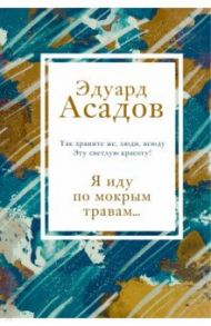 Я иду по мокрым травам... / Асадов Эдуард Аркадьевич