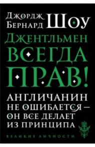 Джентльмен всегда прав / Шоу Бернард