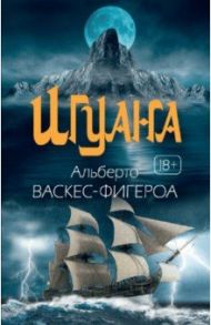 Игуана / Васкес-Фигероа Альберто