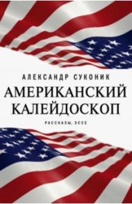 Американский калейдоскоп. «Мисюсь, где ты?» / Суконик Александр Юльевич