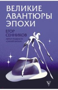 Великие авантюры эпохи / Сенников Егор Валерьевич