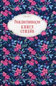 Рождественская книга стихов / Бунин Иван Алексеевич, Блок Александр Александрович, Брюсов Валерий Яковлевич