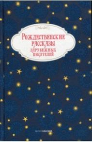 Рождественские рассказы зарубежных писателей / Мопассан Ги де, Гофман Эрнст Теодор Амадей, Андерсен Ханс Кристиан