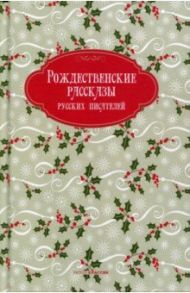 Рождественские рассказы русских писателей / Достоевский Федор Михайлович, Григорович Дмитрий Васильевич, Вагнер Николай Петрович