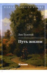 Путь жизни / Толстой Лев Николаевич