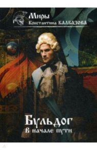 Бульдог. В начале пути / Калбазов Константин Георгиевич