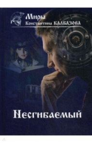 Несгибаемый. Книга 1 / Калбазов Константин Георгиевич