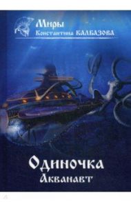 Одиночка. Акванавт. Книга 1 / Калбазов Константин Георгиевич