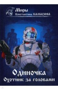 Одиночка. Охотник за головами. Книга 2 / Калбазов Константин Георгиевич